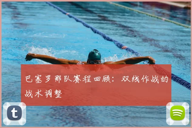 巴塞罗那队赛程回顾：双线作战的战术调整