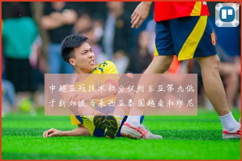 中超亚冠技术积分仅列东亚第九低于新加坡马来西亚泰国越南和印尼
