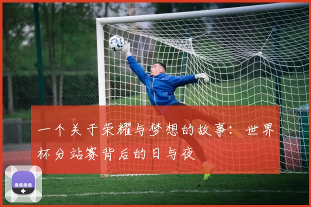 一个关于荣耀与梦想的故事：世界杯分站赛背后的日与夜