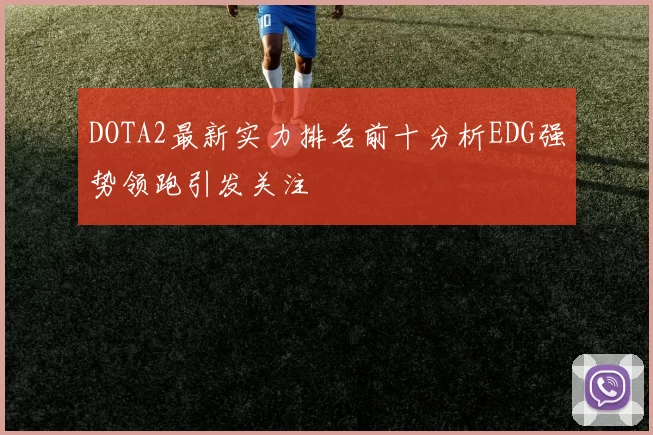 DOTA2最新实力排名前十分析EDG强势领跑引发关注