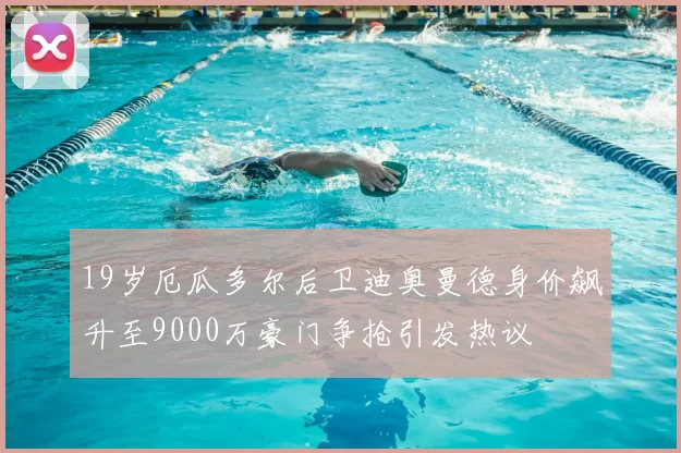 19岁厄瓜多尔后卫迪奥曼德身价飙升至9000万豪门争抢引发热议