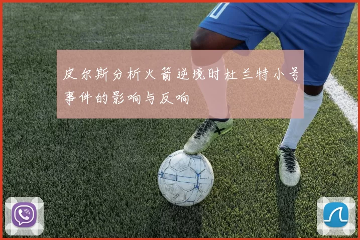 皮尔斯分析火箭逆境时杜兰特小号事件的影响与反响