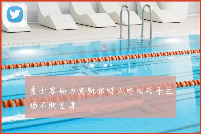 勇士客场力克凯尔特人终结对手主场不败金身