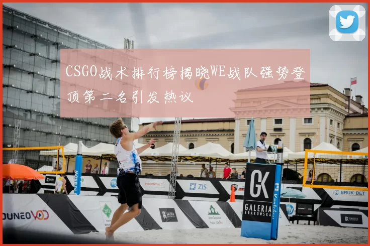 CSGO战术排行榜揭晓WE战队强势登顶第二名引发热议