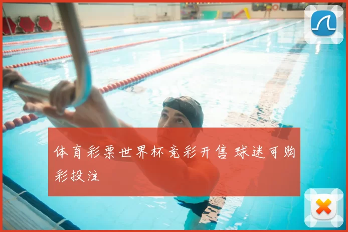 体育彩票世界杯竞彩开售 球迷可购彩投注