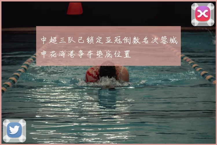 中超三队已锁定亚冠倒数名次蓉城申花海港争夺垫底位置