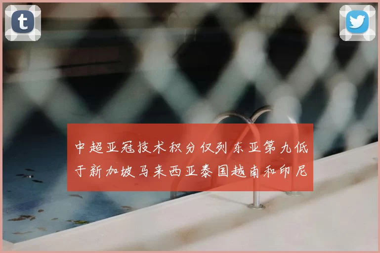 中超亚冠技术积分仅列东亚第九低于新加坡马来西亚泰国越南和印尼