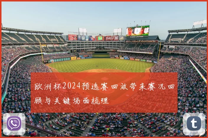 欧洲杯2024预选赛回放带来赛况回顾与关键场面梳理
