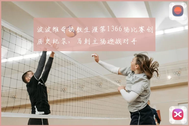 波波维奇执教生涯第1366场比赛创历史纪录，马刺主场迎战对手
