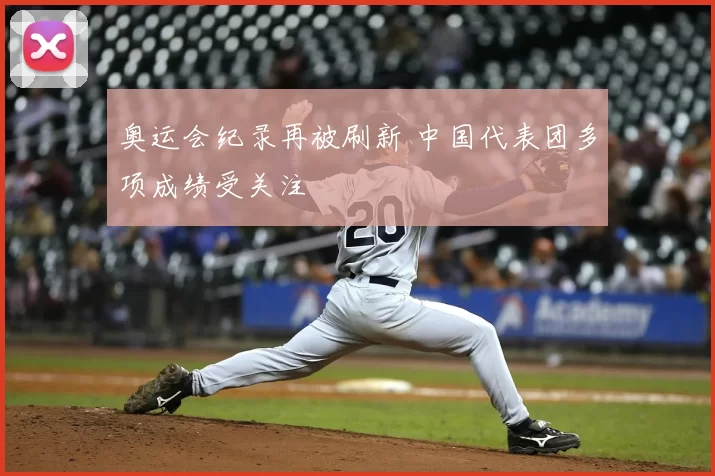 奥运会纪录再被刷新 中国代表团多项成绩受关注