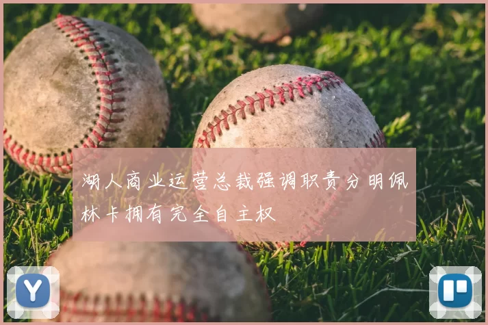 湖人商业运营总裁强调职责分明佩林卡拥有完全自主权