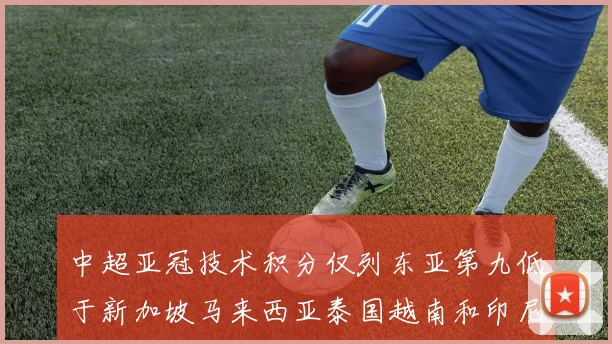 中超亚冠技术积分仅列东亚第九低于新加坡马来西亚泰国越南和印尼