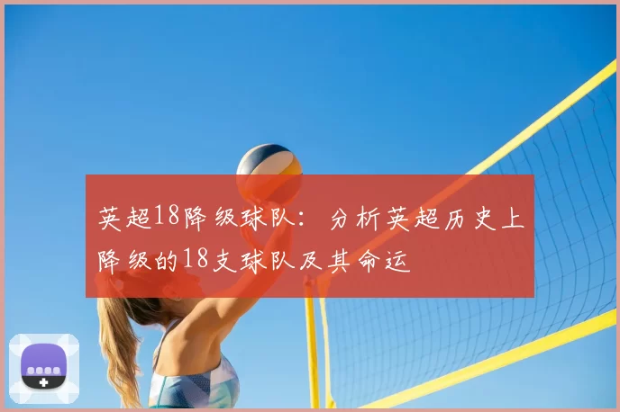英超18降级球队：分析英超历史上降级的18支球队及其命运