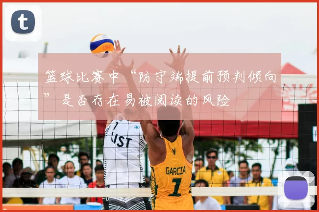篮球比赛中“防守端提前预判倾向”是否存在易被阅读的风险