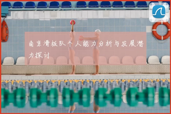 南京滑板队个人能力分析与发展潜力探讨