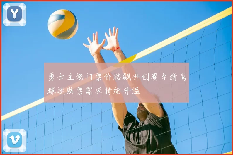 勇士主场门票价格飙升创赛季新高球迷购票需求持续升温