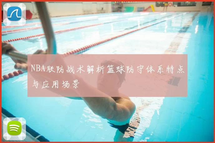 NBA联防战术解析篮球防守体系特点与应用场景