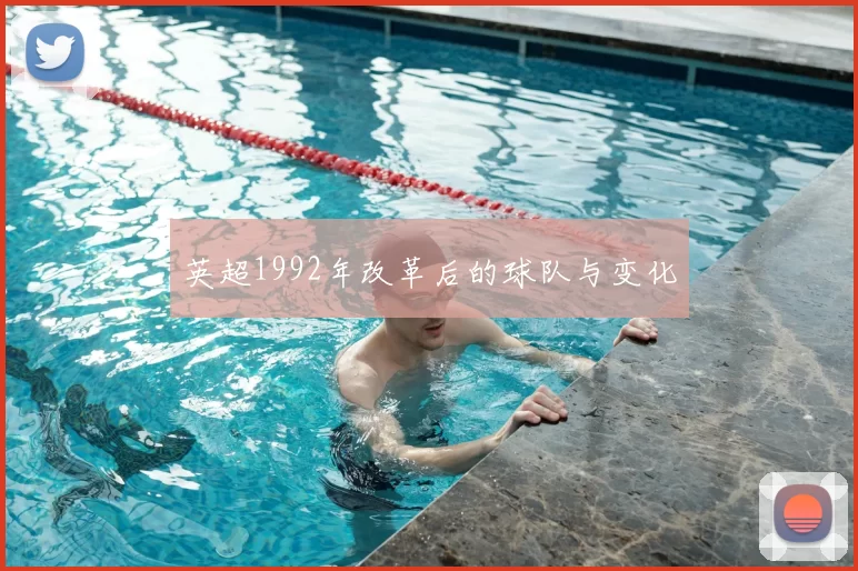 英超1992年改革后的球队与变化