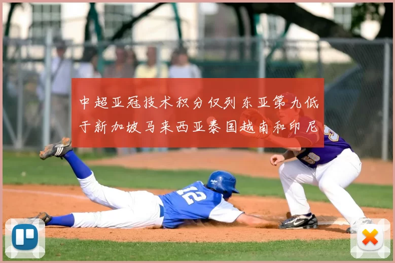 中超亚冠技术积分仅列东亚第九低于新加坡马来西亚泰国越南和印尼