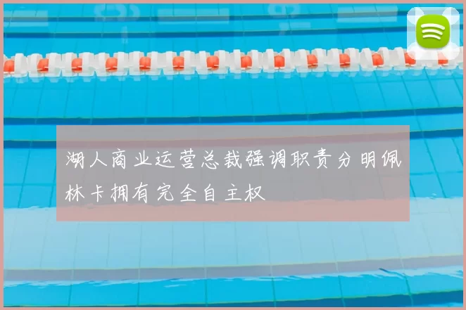 湖人商业运营总裁强调职责分明佩林卡拥有完全自主权