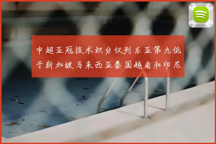 中超亚冠技术积分仅列东亚第九低于新加坡马来西亚泰国越南和印尼