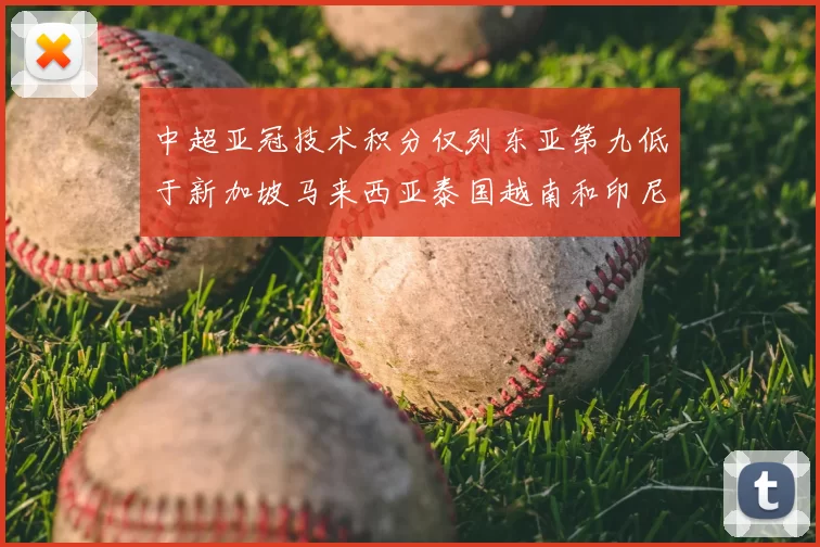 中超亚冠技术积分仅列东亚第九低于新加坡马来西亚泰国越南和印尼