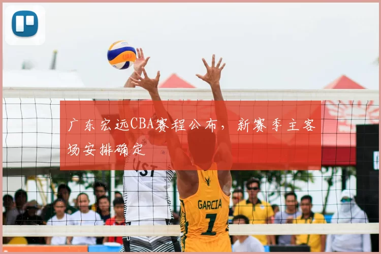 广东宏远CBA赛程公布,新赛季主客场安排确定