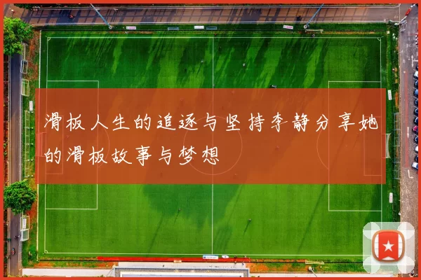 滑板人生的追逐与坚持李静分享她的滑板故事与梦想