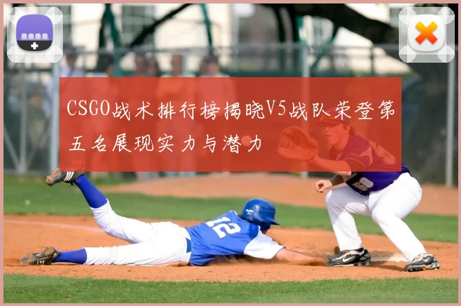 CSGO战术排行榜揭晓V5战队荣登第五名展现实力与潜力
