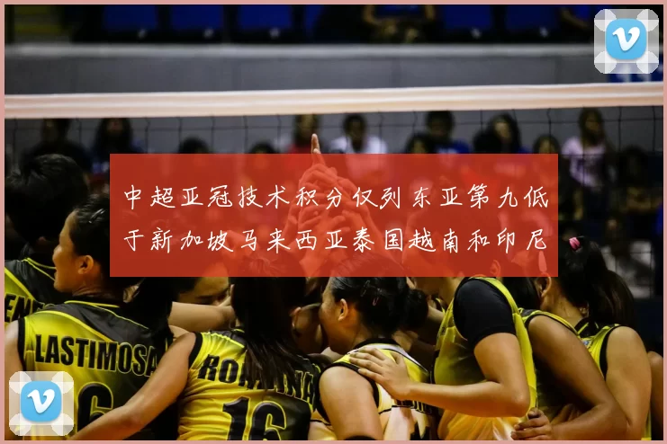 中超亚冠技术积分仅列东亚第九低于新加坡马来西亚泰国越南和印尼