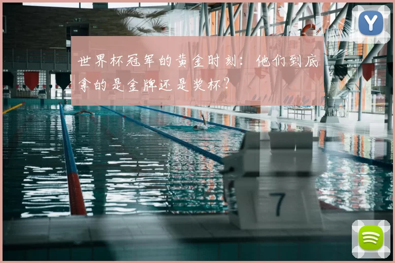 世界杯冠军的黄金时刻:他们到底拿的是金牌还是奖杯?