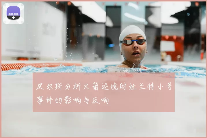 皮尔斯分析火箭逆境时杜兰特小号事件的影响与反响