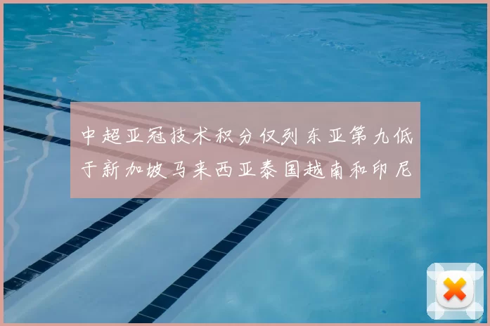 中超亚冠技术积分仅列东亚第九低于新加坡马来西亚泰国越南和印尼