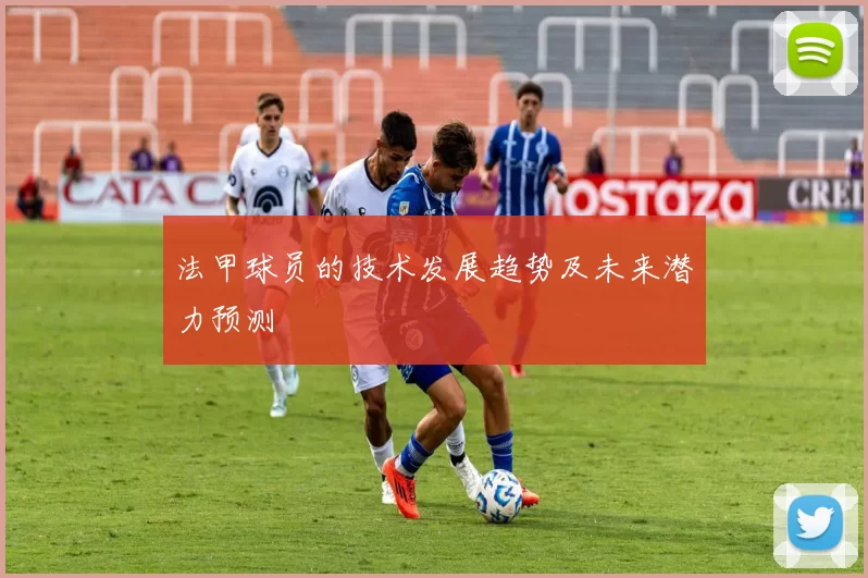 法甲球员的技术发展趋势及未来潜力预测