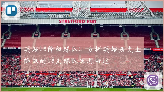 英超18降级球队：分析英超历史上降级的18支球队及其命运