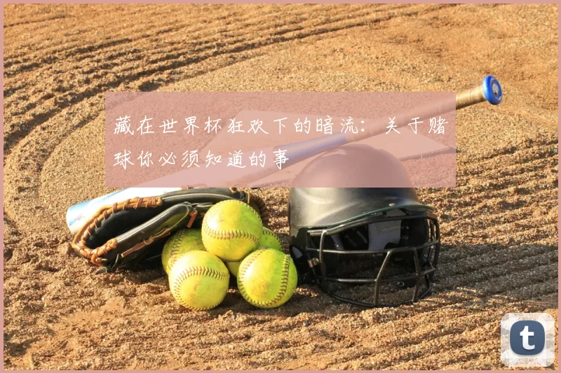 藏在世界杯狂欢下的暗流：关于赌球你必须知道的事