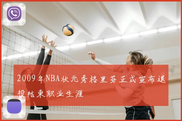 2009年NBA状元秀格里芬正式宣布退役结束职业生涯