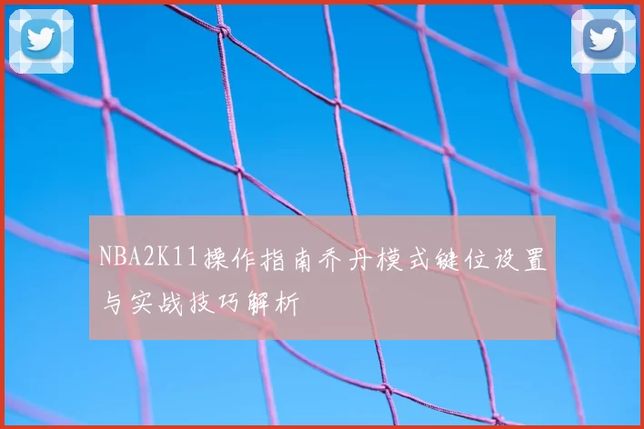 NBA2K11操作指南乔丹模式键位设置与实战技巧解析
