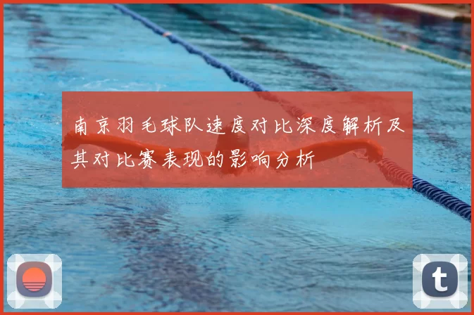 南京羽毛球队速度对比深度解析及其对比赛表现的影响分析