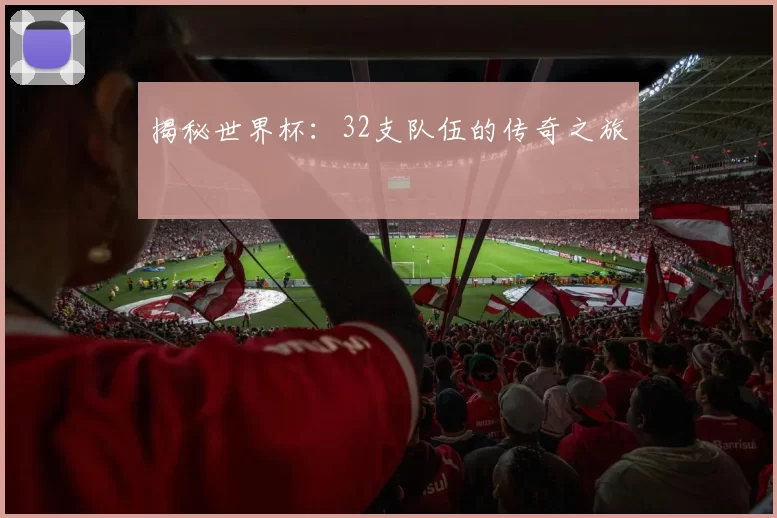 揭秘世界杯：32支队伍的传奇之旅