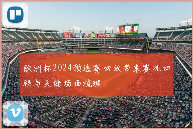 欧洲杯2024预选赛回放带来赛况回顾与关键场面梳理