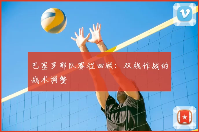 巴塞罗那队赛程回顾：双线作战的战术调整