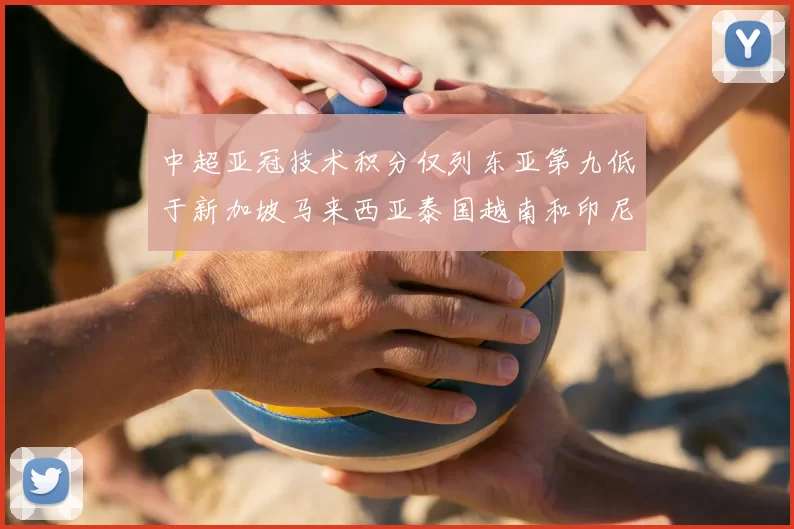 中超亚冠技术积分仅列东亚第九低于新加坡马来西亚泰国越南和印尼