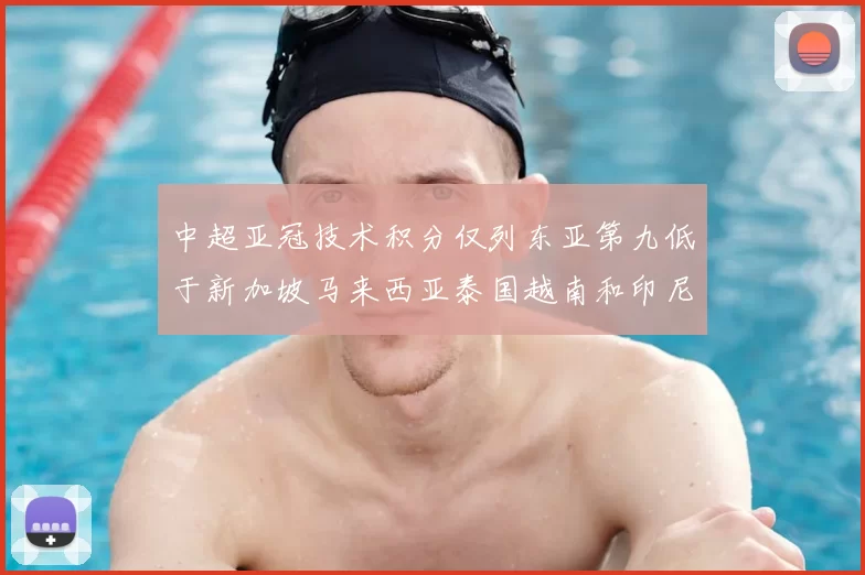 中超亚冠技术积分仅列东亚第九低于新加坡马来西亚泰国越南和印尼