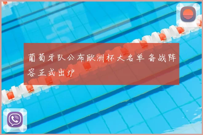 葡萄牙队公布欧洲杯大名单 备战阵容正式出炉
