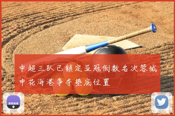 中超三队已锁定亚冠倒数名次蓉城申花海港争夺垫底位置