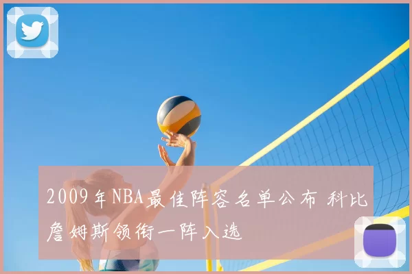 2009年NBA最佳阵容名单公布 科比詹姆斯领衔一阵入选