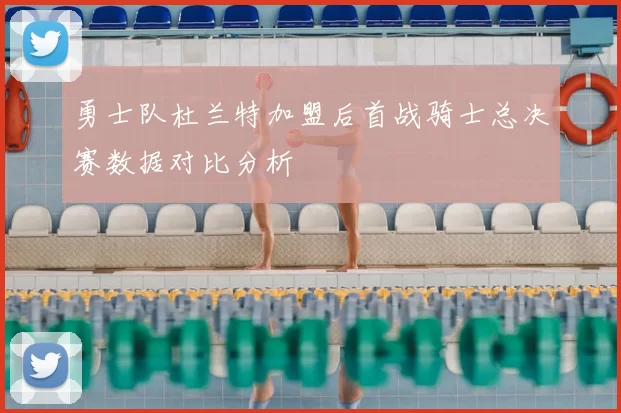 勇士队杜兰特加盟后首战骑士总决赛数据对比分析