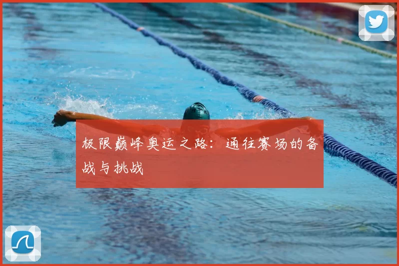 极限巅峰奥运之路:通往赛场的备战与挑战
