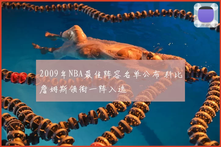 2009年NBA最佳阵容名单公布 科比詹姆斯领衔一阵入选